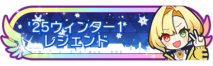'25ウィンター1レジェンド到達