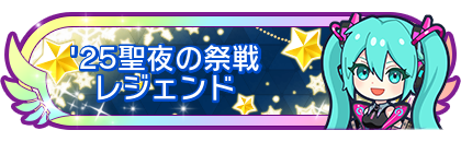 '25聖夜の祭戦レジェンド