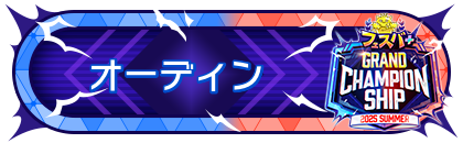 FGCS2025 SUMMER 参加賞