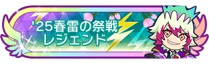 '25春雷の祭戦レジェンド到達