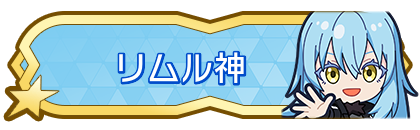 リムル神