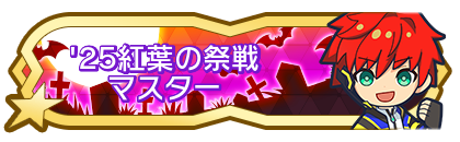 '25紅葉の祭戦マスター