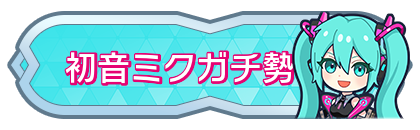 初音ミクガチ勢