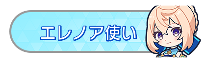 エレノア使い