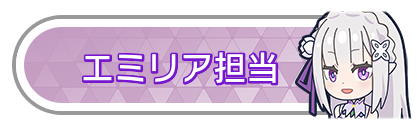 エミリア担当