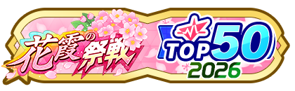 「花霞の祭戦」
配信者ランキングTOP50