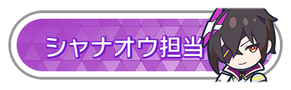 シャナオウ担当