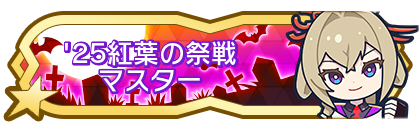 '25紅葉の祭戦マスター