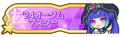 '24オータムシーズンマスター到達