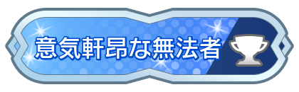 意気軒昂な無法者