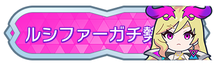 ルシファーガチ勢