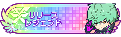 リリースシーズンレジェンド到達