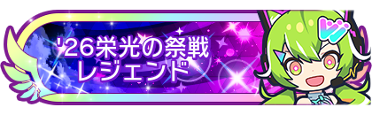 '26栄光の祭戦レジェンド