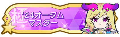 '24オータムシーズンマスター到達