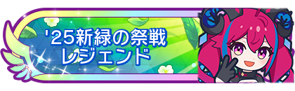 '25新緑の祭戦レジェンド到達