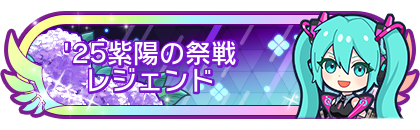 '25紫陽の祭戦レジェンド