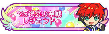 '25祝宴の祭戦レジェンド
