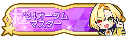 '24オータムシーズンマスター到達