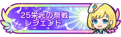 '25栄光の祭戦レジェンド到達