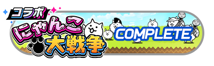 「フェスティバトル×にゃんこ大戦争」
イベントパスコンプリート
