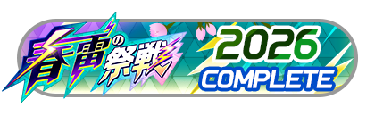 「春雷の祭戦」
バトルパスコンプリート