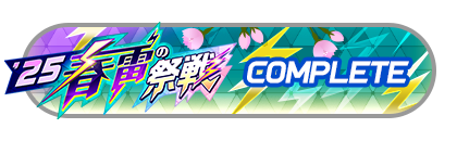 「春雷の祭戦」
バトルパスコンプリート