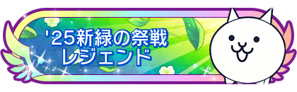 '25新緑の祭戦レジェンド到達