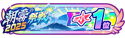 「朝霧の祭戦」
配信者ランキング1位