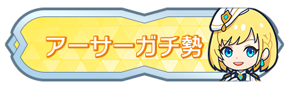 アーサーガチ勢