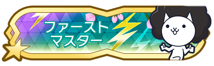 ファーストマスター到達