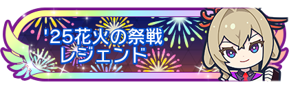 '25花火の祭戦レジェンド