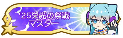'25栄光の祭戦マスター到達