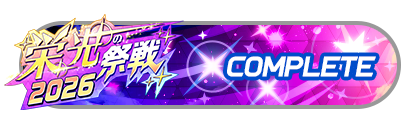 「栄光の祭戦」
バトルパスコンプリート