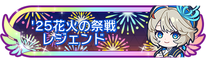 '25花火の祭戦レジェンド
