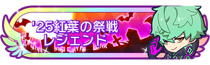 '25紅葉の祭戦レジェンド