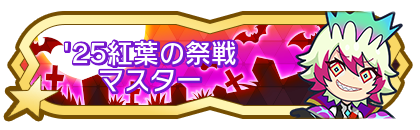 '25紅葉の祭戦マスター