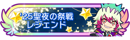 '25聖夜の祭戦レジェンド