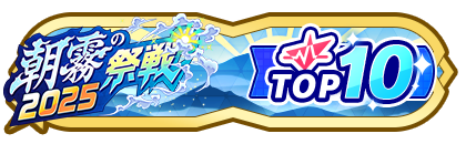 「朝霧の祭戦」
配信者ランキングTOP10