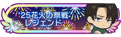 '25花火の祭戦レジェンド