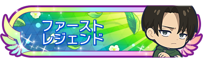 ファーストレジェンド到達