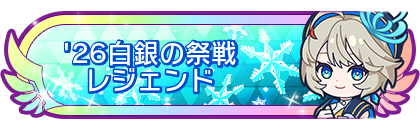 '26白銀の祭戦レジェンド