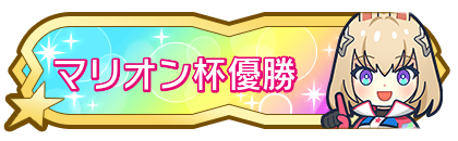 マリオン杯優勝