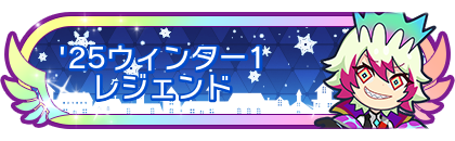 '25ウィンター1レジェンド到達