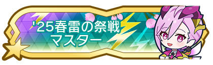 '25春雷の祭戦マスター到達