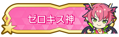 ゼロキス神