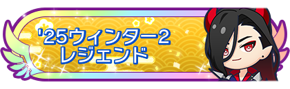 '25ウィンター2レジェンド到達