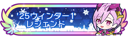 '25ウィンター1レジェンド到達