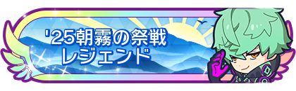 '25朝霧の祭戦レジェンド