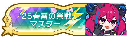 '25春雷の祭戦マスター到達