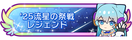 '25流星の祭戦レジェンド